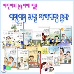 어린이를 위한 자기계발 동화 세트/전15권//노트5권증정//시간관리습관.올바른생활습관.이기는습관.발표와토론습관.공부습관.독서습관.... 