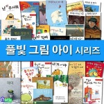 4-7세 유아 그림책 풀빛 그림 아이 시리즈 패키지 A+B세트/전40권/행복한청소부.빨간나무.매미.생각을모으는사람.악어엄마.... 