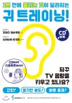 [중고샵]1분 만에 들리는 것이 달라지는 귀 트레이닝 - 예스24