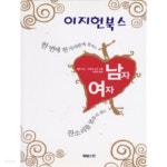 [중고샵] 한 번에 한 가지밖에 못하는 남자 잔소리를 멈추지 않는 여자[양장] - 예스24 [중고샵]한 번에 한 가지밖에 못하는 남자 잔소리를 멈추지... 