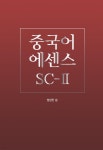 [전자책] 중국어에센스SC2 - 예스24 [전자책]중국어에센스SC2 - 예스24