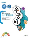 신사고 우공비 중등 수학 3 (상) | 홍범준 | 좋은책신사고 - 예스24 신사고 우공비 중등 수학 3 (상) - 예스24