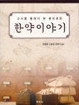 한약이야기 | 권동렬 | 문운당 - 예스24