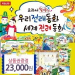 개정신판 교과서 옹기종기 우리전래동화 세계전래동화 전134종(상품권23000원) - 예스24