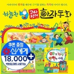주식회사 천아티엔엠 | 개정신판 하늘천 고사성어 한자동화 전56종(씽씽펜별매)(상품권18,000원증정) | 한국헤르만헤세출판부 | 주식회사 앙팡몽드 - 예스24