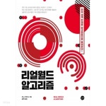 리얼월드 알고리즘 by 파노스 루리다스 (지은이) / 황영숙 - YES24