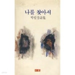 [중고샵] 나를 찾아서 - 예스24 [중고샵]나를 찾아서 - 예스24