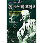 [중고샵] 톰 소여의 모험 2 by 마크 트웨인 (지은이) / 조선문학편집위원실 - 예스24 [중고샵]톰 소여의 모험 2 by 마크 트웨인 (지은이)... 