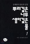 뿌리 깊은 나무 샘이 깊은 물 1 : 나의 길, 춤과 예술의 공공성 편 - 예스24