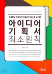 아이디어 기획서 최소원칙 (명료하고 구체적인 기획서가 회사를 살린다) - YES24
