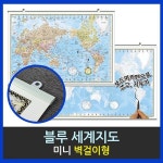 맵소프트 세계지도 우리나라지도 미니 벽걸이형 77cm X 53cm 블루 엔틱 어린이 우리나라지도 - 예스24