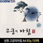 삼원 고궁의아침 한지 A4 대례지 15매 OA한지 | 스쿨문구 - 예스24