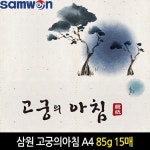 삼원 고궁의아침 한지 A4 대례지 15매 OA한지 | 스쿨문구 - 예스24