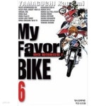 [중고샵] 마이페이버리트바이크 1~6완결 - 예스24 [중고샵]마이페이버리트바이크 1~6완결 - 예스24