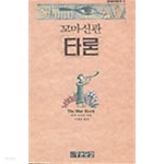  꼬마신관 타론 중원문화문예 14 - YES24  꼬마신관 타론 중원문화문예 14 - YES24