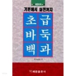 [중고샵] 초급바둑백과 (기본에서 실전까지) - 예스24 [중고샵]초급바둑백과 (기본에서 실전까지) - 예스24