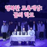 EBS 행복한 교육세상: 꿈의 학교 - YES24