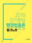 2018 단기완성 행정법총론 필기노트 - YES24