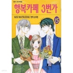 [중고샵] 행복카페 3번가 1-15 완결 - 예스24 [중고샵]행복카페 3번가 1-15 완결 - 예스24