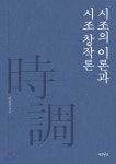 시조의 이론과 시조 창작론 - 예스24