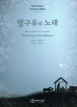 말구유의 노래 - 예스24