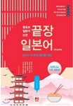 끝장 일본어 비즈니스 기초 회화편 - 예스24