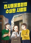  천사동물병원의 수상한 사람들 - YES24  천사동물병원의 수상한 사람들 - YES24