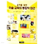 [중고샵] 유아를 위한 미술 교육의 통합적 접근 by 오연주 - 예스24 [중고샵]유아를 위한 미술 교육의 통합적 접근 by 오연주 - 예스24