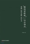 해심밀경소 일체법상품 - 예스24