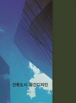건축도시 공간디자인 - 예스24