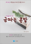 [전자책] 금 따는 콩밭 - 하루 10분 소설 시리즈 | 김유정 | 파란꿈 - 예스24 [전자책] 금 따는 콩밭  - 하루 10분 소설 시리즈 | 김유정 | 파란꿈... 