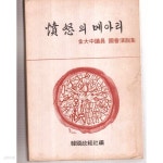 [중고샵] 분노의메아리-김대중의원 국회연설문 분노의 메아리 - 예스24 [중고샵]분노의메아리-김대중의원 국회연설문 분노의 메아리 - 예스24