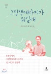 그림책테라피가 뭐길래 - YES24