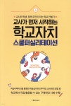 교사가 먼저 시작하는 학교자치, 스쿨퍼실리테이션 | 권재우 | 아이스크림(i-Scream) - 예스24 교사가 먼저 시작하는 학교자치... 