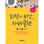 [중고샵] 희망의 씨앗, 카페글렌 by 최병창 - 예스24 [중고샵]희망의 씨앗, 카페글렌 by 최병창 - 예스24