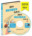 2019 배달대행업체 주소록 CD | 편집부 | 한국콘텐츠미디어 - 예스24
