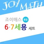 조이매스 6-7세용통합세트 | 창의력수학 | 레드포인트 - 예스24