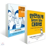 만만하게 보이지 않는 대화법 + 첫인상 | 나이토 요시히토 | 홍익출판사 - 예스24