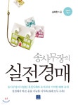 송사무장의 실전경매 - YES24
