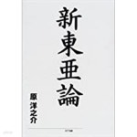 [중고샵] 新東亞論 (일문판, 2002 초판) 신동아론 - 예스24 [중고샵]新東亞論 (일문판, 2002 초판) 신동아론 - 예스24