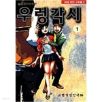 [중고샵] 우렁각시1-32완 - 예스24 [중고샵]우렁각시1-32완 - 예스24