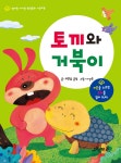엄마랑 아기랑 명작동화 사운드북 : 토끼와 거북이 - 예스24