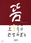 오운육기 건강체질뜸 - 예스24