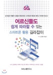 어르신들도 쉽게 따라할 수 있는 스마트폰 활용 길라잡이 - YES24