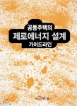 공동주택의 제로에너지 설계 가이드라인 - YES24