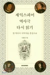 셰익스피어 역사극 다시 읽기 - YES24
