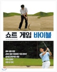 쇼트 게임 바이블 | 이신 | 가림출판사 - 예스24