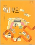 [중고샵] 고등학교 역사 부도 교과서 - 2017년 교육부 검정 | 이병인 외 8인 | 비상교육 - 예스24
