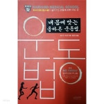 [중고샵] 내 몸에 맞는 올바른 운동법 - 예스24 [중고샵]내 몸에 맞는 올바른 운동법 - 예스24