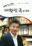 여기가 대한민국이다 - YES24